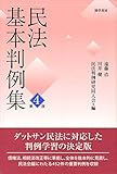 民法基本判例集 第四版