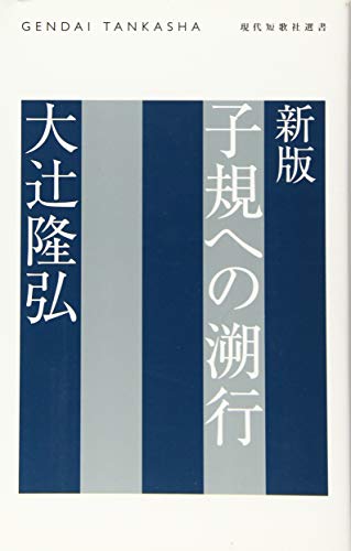 子規への遡行 (現代短歌社選書 gift10叢書 第5篇)