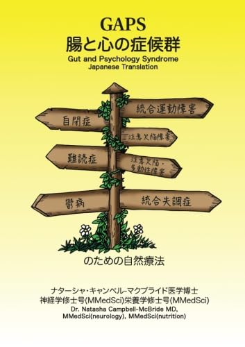 ＧＡＰＳ 腸と心の症候群　自閉症、統合運動障害、注意欠陥障害、難読症、注意欠陥・多動性障害、鬱病、統合失調症のための自然療法のサムネイル