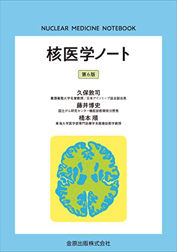 無料電子書籍 pdf 核医学ノート 第6版 バイ