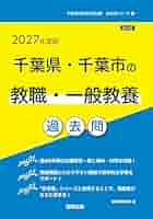【中古】 千葉県・千葉市の教職・一般教養参考書 ２０１４年度版/協同出版/協同教育研究会 中古】 千葉県・千葉市の教職・一般教養参考書 2014年度版