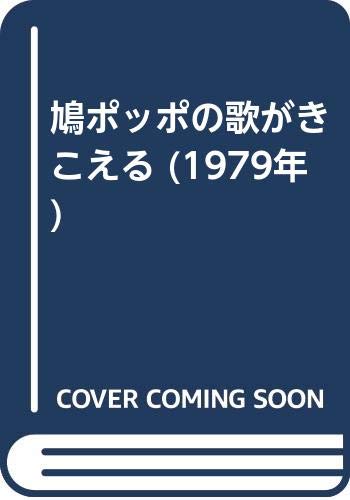 鳩ポッポの歌がきこえる 1979年 広川 正夫 本 通販 Amazon