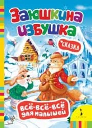 Hardcover Zaiushkina izbushka [Russian] Book