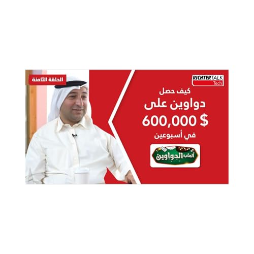 Page de couverture de Richter Talk #08: كيف حصل دواوين على ٦٠٠ ألف دولار في أسبوعين