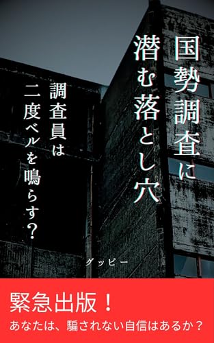 国勢調査に潜む落とし穴: 調査員は二度ベルを鳴らす？のサムネイル