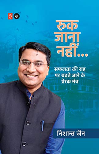 Most Motivational and Inspiring Books (In Hindi & English) Every Student Must Read 2 Ruk Jaana Nahin (रुक जाना नहीं)