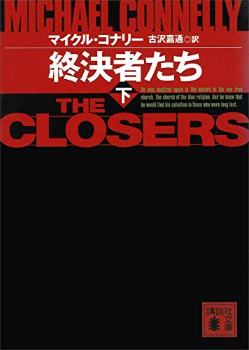 スマホ 無料電子書籍 終決者たち(下) (講談社文庫) バイ