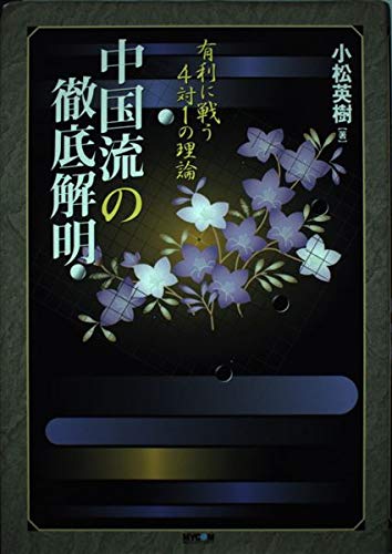 中国流の徹底解明: 有利に戦う4対1の理論