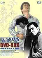 太陽にほえろ!テキサス&ボン編 I&Ⅱ DVD-BOX【テキサス殉職 】 太陽にほえろ! テキサス&ボン編 Ⅱ DVD-BOX「テキサス殉職