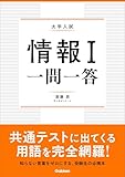 情報Ⅰ 一問一答