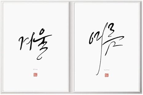 Amazon 韓国語春夏秋冬書道アートパネルポスター4季節引用キャンバス絵画インテリア印刷ハングル壁アートパネル写真家装飾40x60cmx2いいえフレーム アートフレーム ポスター オンライン通販 Amazon 韓国語春夏秋冬書道アートパネルポスター4季節引用キャンバス絵画インテリア印刷ハングル壁アートパネル写真家装飾40x60cmx2いいえフレーム アートフレーム ポスター オンライン通販