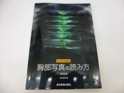 ゼッタイわかる胸部写真の読み方