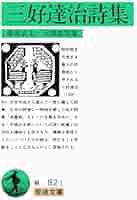 三好達治 直筆色紙 丸山薫 三好達治 詩集 | 水上多摩江 |【東京イラストレーターズ