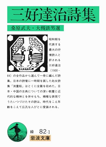 三好達治詩集 (岩波文庫 緑 82-1)