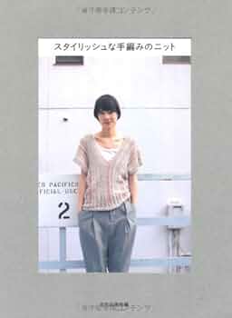 スタイリッシュな手編みのニット | 文化出版局編 |本 | 通販