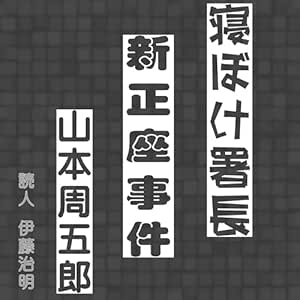  山本周五郎「寝ぼけ署長」: 新生座事件 