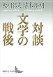 セール中のKindle本21：対談　文学の戦後 (講談社文芸文庫)