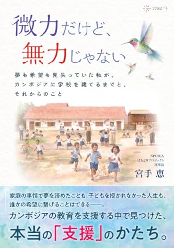 微力だけど、無力じゃない──夢も希望も見失っていた私が、カンボジアに学校を建てるまでと、それからのこと