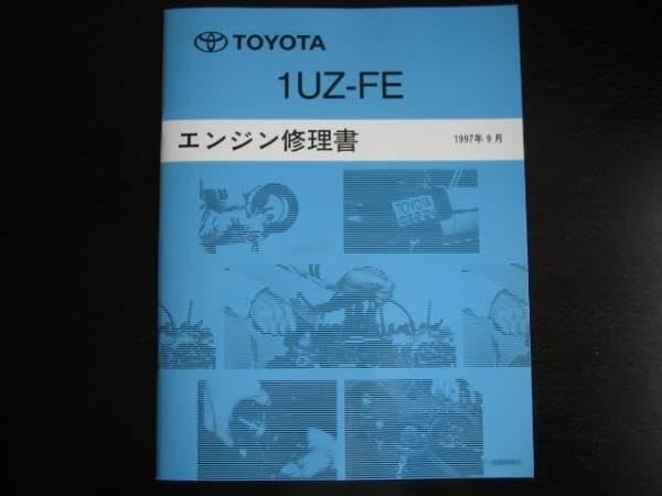 Amazon.co.jp: 絶版品 20系セルシオ後期型 1UZ-FE エンジン修理書 整備