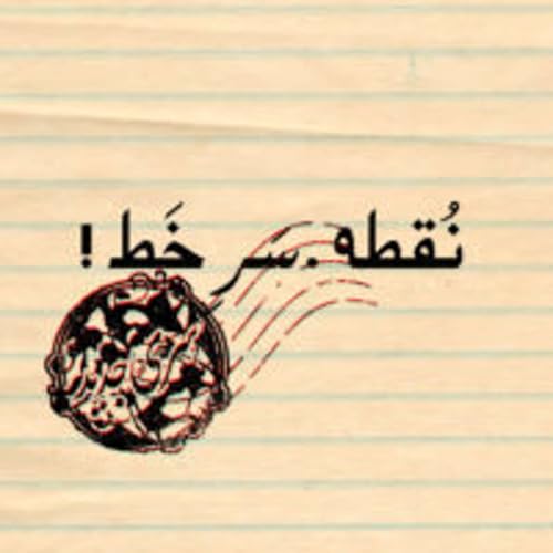 『نقطه سرخط &ndash; قسمت ۴۱ &ndash; مرغ دریایی، استیون هاوکینگ، و واو مثل وطن』のカバーアート