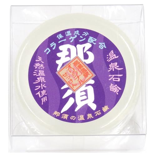 那須温泉 那須の温泉石鹸 ケース入り 100g 固形石鹸 敏感肌 ギフト せっけん スキンケア コラーゲン配合 湯の花 湯の華 天然湯乃華 天然湯の華 soap