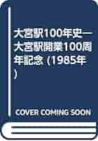 Amazon.co.jp: 大宮駅100年史―大宮駅開業100周年記念 (1985年