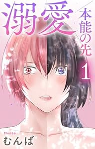 溺愛／本能の先【おまけ描き下ろし付き】 1 (Love Jossie)