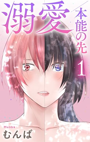 溺愛／本能の先【おまけ描き下ろし付き】 1 (Love Jossie)