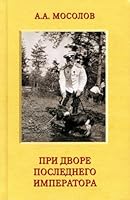 Pri dvore poslednego imperatora 5815917036 Book Cover