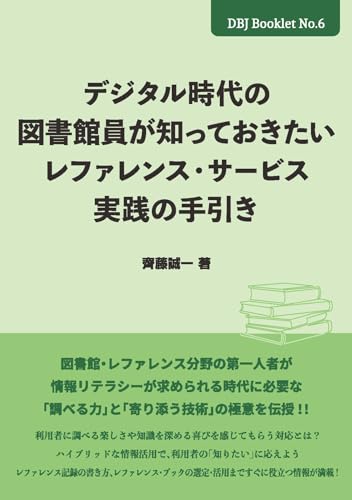 デジタル時代の図書館員が知っておきたいレファレンス・サービス実践の手引き