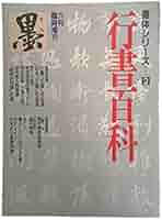 二行書 ys7030858; 高橋藍川筆 漢詩二行書 肉筆紙本掛軸（共箱）【道】