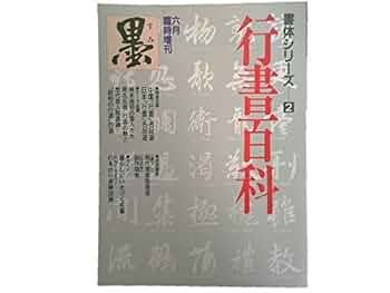 Amazon.co.jp: 墨 1989年6月臨時増刊 書体シリーズ2 行書百科