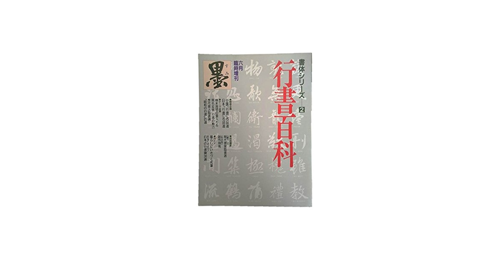 墨　2本　古い墨　1989年 旧墨 鉄斎翁書画寶墨 五石漆煙 徽歙曹素功尭千氏造 1/8型 二両