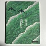 没後20年 池田遙邨展 海の見える杜美術館 作品集 画集 図録