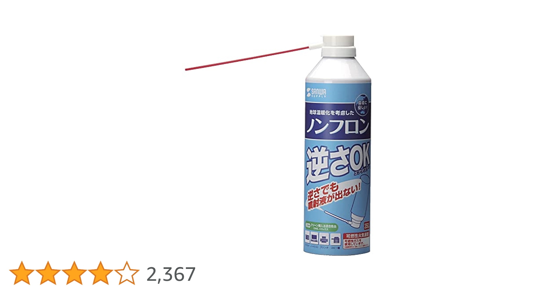 Amazon.co.jp: サンワサプライ エアダスター(逆さ使用OKエコ