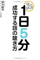How to listen to talk of success 5 minutes a day (2009) ISBN: 487688384X [Japanese Import] 487688384X Book Cover