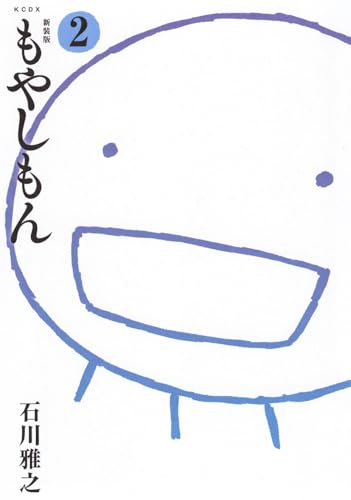新装版 もやしもん(2) (KCデラックス)のサムネイル