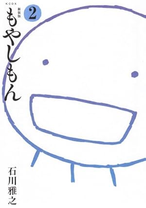 新装版 もやしもん(4) (KCデラックス) | 石川 雅之 |本 | 通販 | Amazon