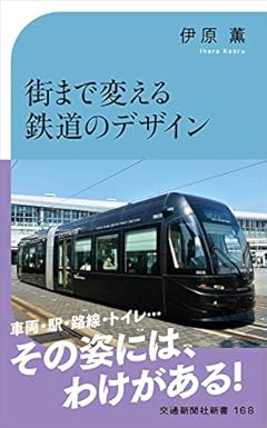 街まで変える鉄道のデザイン (交通新聞社新書)