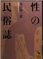 星の民俗学 (1978年) (講談社学術文庫) 性の民俗誌 (講談社学術文庫 1611) | 池田 弥三郎 |本 | 通販