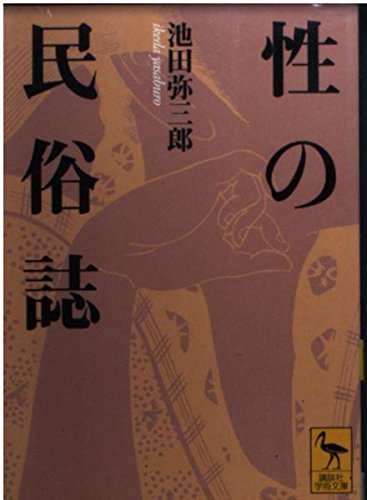 池田弥三郎『性の民俗誌』（Amazon.co.jp商品ページにリンク）