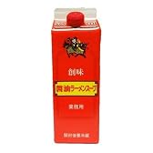 【創味 醤油ラーメンスープ】業務用の味がお手頃に！(定期おトク便適用時)