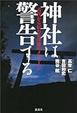 神社は警告する─古代から伝わる津波のメッセージ