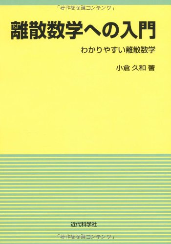 離散数学への入門―わかりやすい離散数学