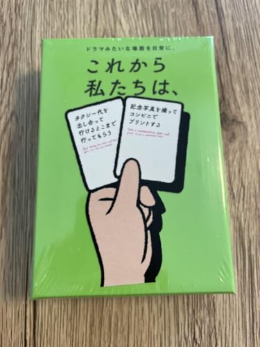 これから私たちは、　カードゲーム これから私たちは、 | 『ゲームマーケット』公式サイト | 国内