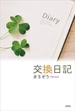 交換日記