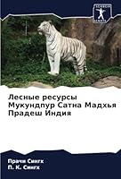 Лесные ресурсы Мукундпу& 6205654857 Book Cover