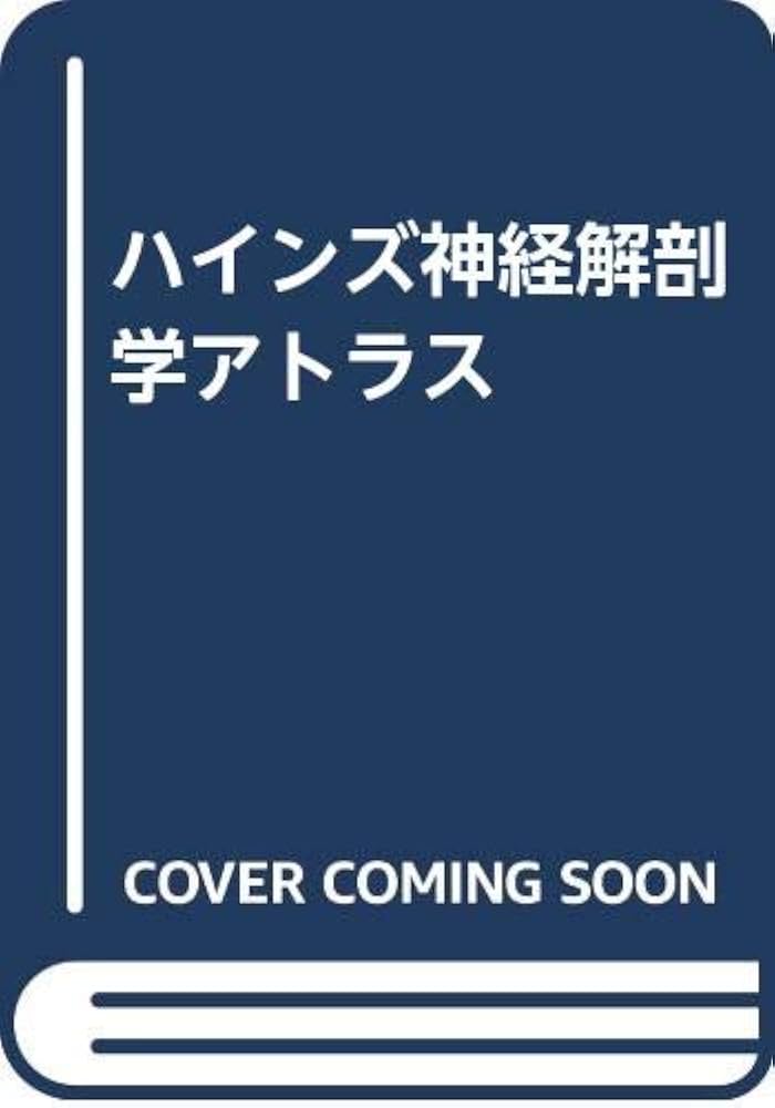 ハインズ神経解剖学アトラス 第2版 | 山内 昭雄 |本 | 通販 | Amazon