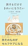 旅するだけできれいになりたい: ご自愛旅、韓国編