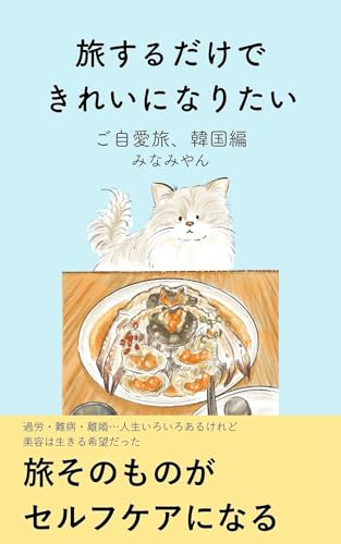旅するだけできれいになりたい: ご自愛旅、韓国編
